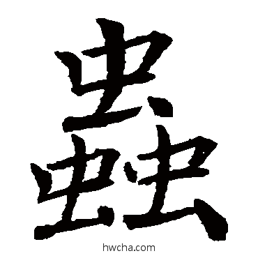 虫楷书怎么写好看 虫楷书写法 褚遂良