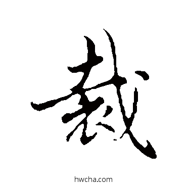 裁行书怎么写好看 裁行书写法 吴说