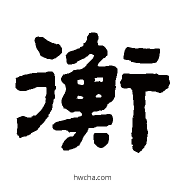 衡隶书怎么写好看 衡隶书写法 顾蔼吉