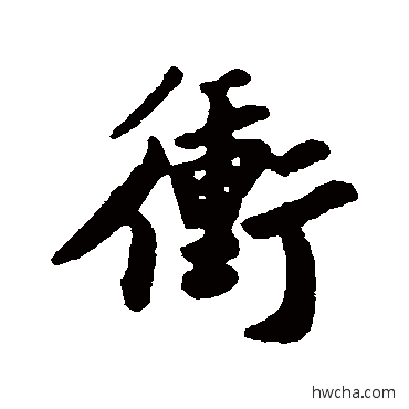 衝行书怎么写好看 衝行书写法 苏轼