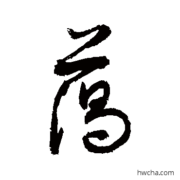 蔼行书怎么写好看 蔼行书写法 敬世江