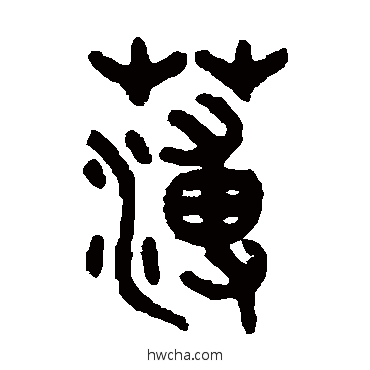 薄篆书怎么写好看 薄篆书写法 吴大澄