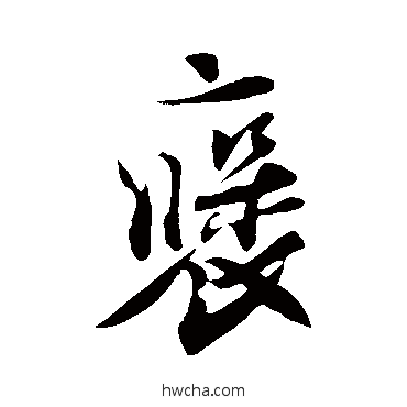 褒行书怎么写好看 褒行书写法 刘正夫