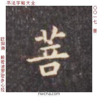 菩楷书怎么写好看 菩楷书写法 心经 欧阳询·唐