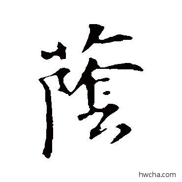 蔭行书怎么写好看 蔭行书写法 苏轼