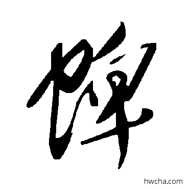 蜱草书怎么写好看 蜱草书写法 毛泽东