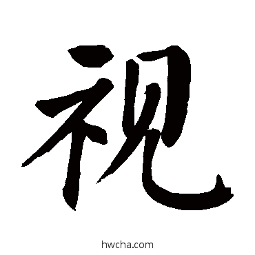 視楷书怎么写好看 視楷书写法 颜真卿