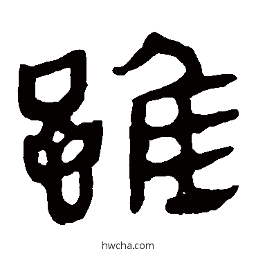 雖隶书怎么写好看 雖隶书写法 马王堆帛书