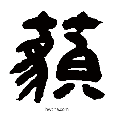 藐隶书怎么写好看 藐隶书写法 邓石如