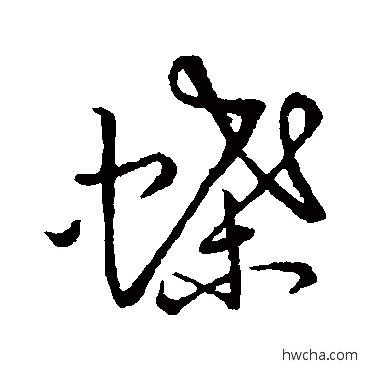 蝶草书怎么写好看 蝶草书写法 草书韵会