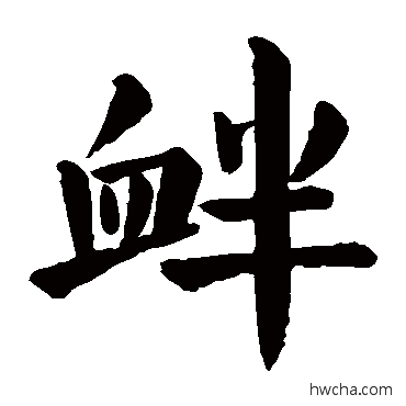 衅楷书怎么写好看 衅楷书写法 颜真卿