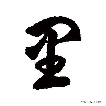 裏草书怎么写好看 裏草书写法 徐伯清