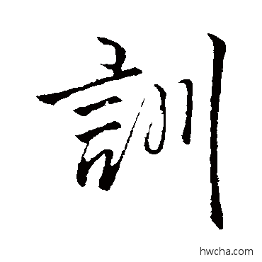 訓行书怎么写好看 訓行书写法 李邕