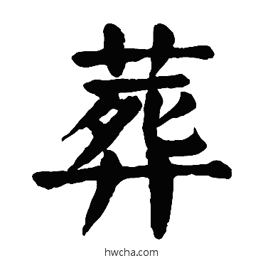 葬楷书怎么写好看 葬楷书写法 颜真卿