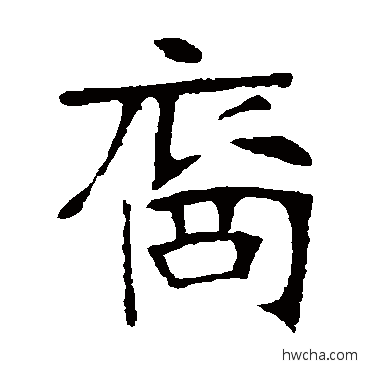 裔楷书怎么写好看 裔楷书写法 高贞碑