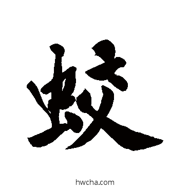 蛟行书怎么写好看 蛟行书写法 黄庭坚