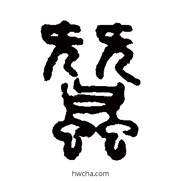 蠶篆书怎么写好看 蠶篆书写法 吴大澄