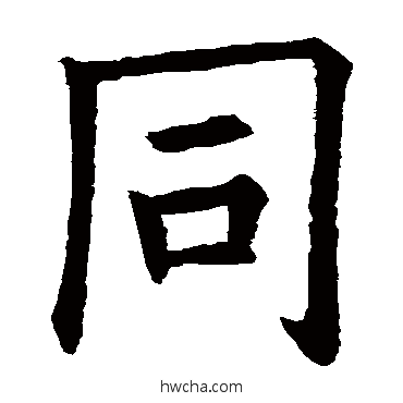 衕行书怎么写好看 衕行书写法 欧阳询