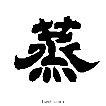 蒸隶书怎么写好看 蒸隶书写法 唐玄宗