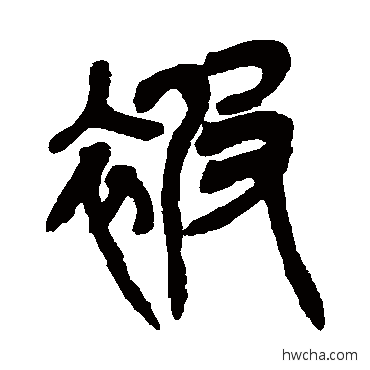 被篆书怎么写好看 被篆书写法 吴昌硕