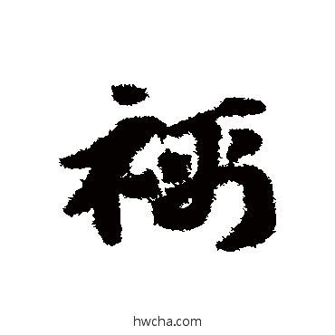 襦草书怎么写好看 襦草书写法 赵子昂