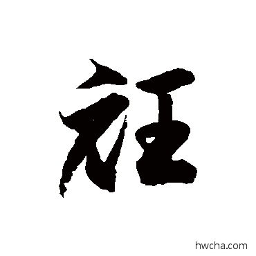 衽草书怎么写好看 衽草书写法 徐伯清