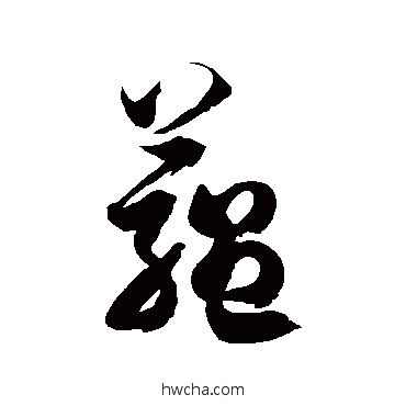 蕴草书怎么写好看 蕴草书写法 徐伯清