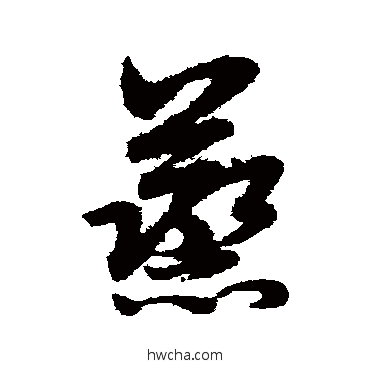 蒸草书怎么写好看 蒸草书写法 赵子昂