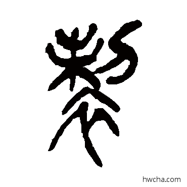 製篆书怎么写好看 製篆书写法 吴昌硕