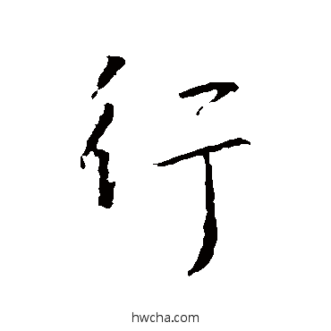 行行书怎么写好看 行行书写法 王羲之