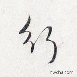 行行书怎么写好看 行行书写法 前后赤壁赋 赵孟頫·元