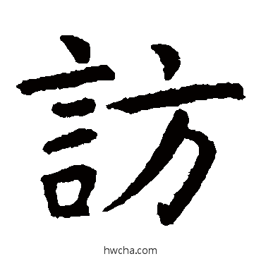 訪楷书怎么写好看 訪楷书写法 虞世南