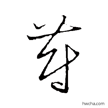 蔚草书怎么写好看 蔚草书写法 草书韵会