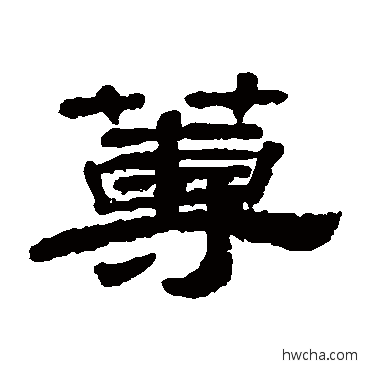 蓴隶书怎么写好看 蓴隶书写法 梁同书