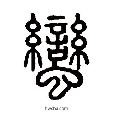 蠻篆书怎么写好看 蠻篆书写法 说文解字