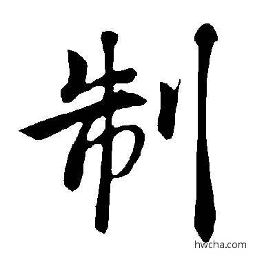 製楷书怎么写好看 製楷书写法 褚遂良