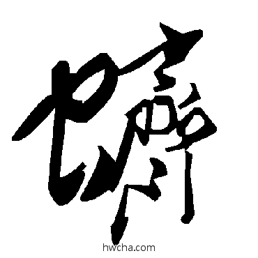 蠐草书怎么写好看 蠐草书写法 毛泽东