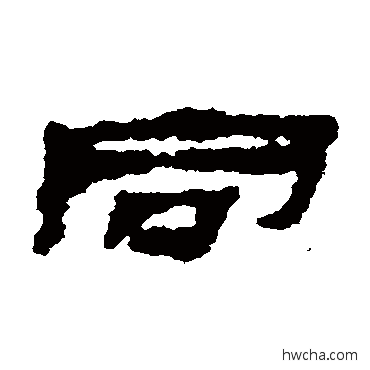 衕隶书怎么写好看 衕隶书写法 居延简