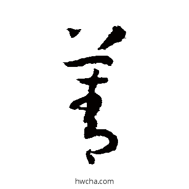 菁草书怎么写好看 菁草书写法 孙过庭