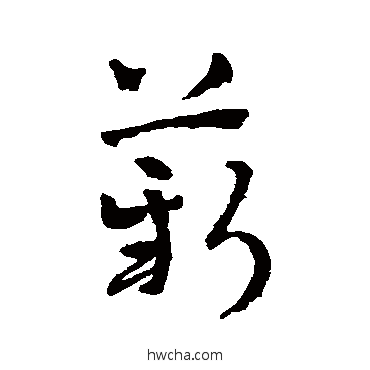 薪草书怎么写好看 薪草书写法 赵雍