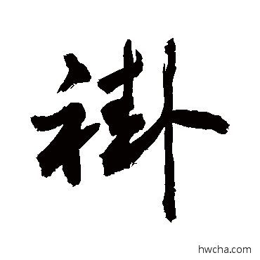 褂行书怎么写好看 褂行书写法 敬世江