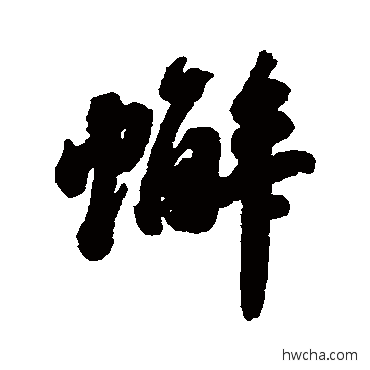 蟹行书怎么写好看 蟹行书写法 清人