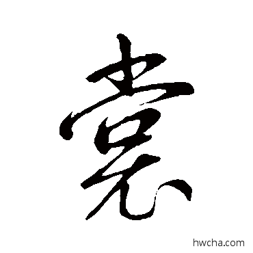 裳行书怎么写好看 裳行书写法 赵孟頫