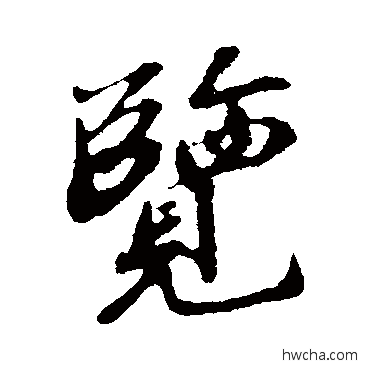 覽行书怎么写好看 覽行书写法 苏轼