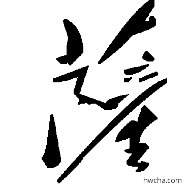 薩草书怎么写好看 薩草书写法 毛泽东