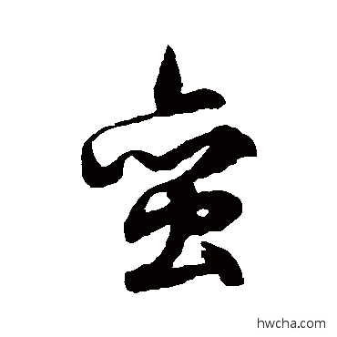 蠻草书怎么写好看 蠻草书写法 文征明