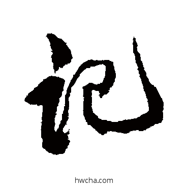 記行书怎么写好看 記行书写法 康有为