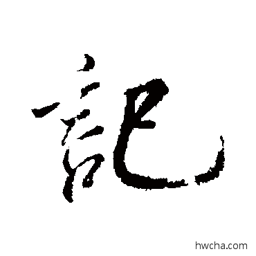 記行书怎么写好看 記行书写法 米芾