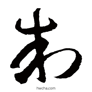 製草书怎么写好看 製草书写法 智永