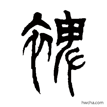 裨篆书怎么写好看 裨篆书写法 吴让之